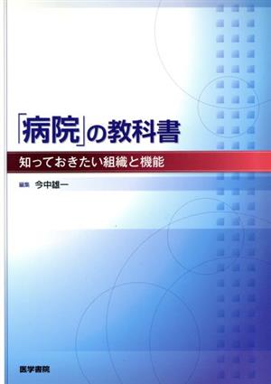 「病院」の教科書 知っておきたい組織と機能