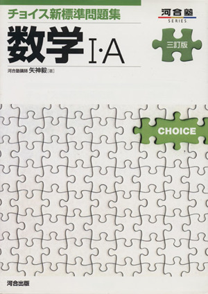 チョイス新標準問題集 数学Ⅰ・A 三訂版 河合塾SERIES