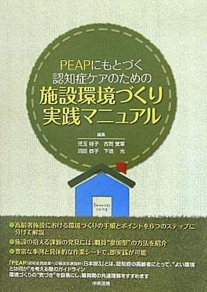 PEAPにもとづく認知症ケアのための施設環境づくり実践マニュアル