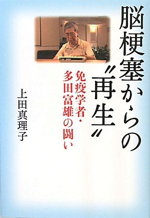 脳梗塞からの“再生