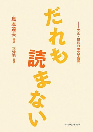 だれも読まない大正・昭和文学瞥見