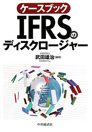 ケースブック IFRSのディスクロージャー