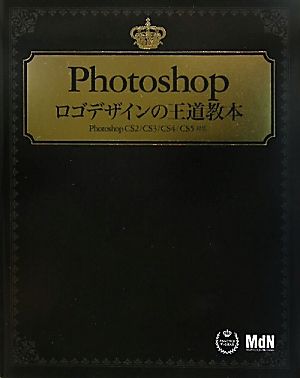 Photoshop ロゴデザインの王道教本 Photoshop CS2/CS3/CS4/CS5対応