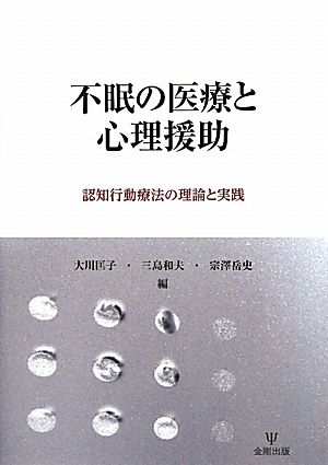 不眠の医療と心理援助 認知行動療法の理論と実践