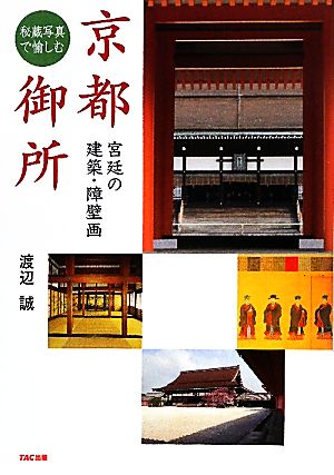 秘蔵写真で愉しむ京都御所宮廷の建築・障壁画