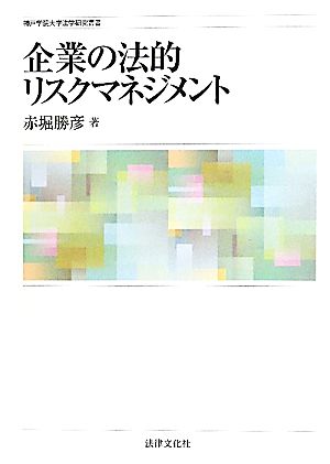 企業の法的リスクマネジメント 神戸学院大学法学研究叢書