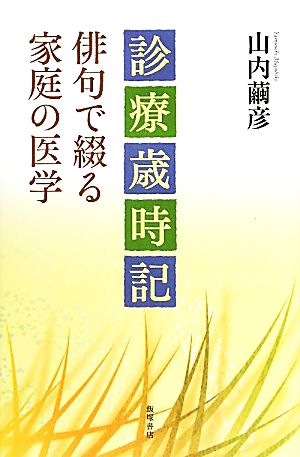 俳句で綴る家庭の医学 診療歳時記