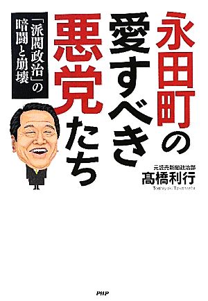 永田町の愛すべき悪党たち 「派閥政治」の暗闘と崩壊