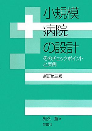 小規模病院の設計 そのチェックポイントと実例