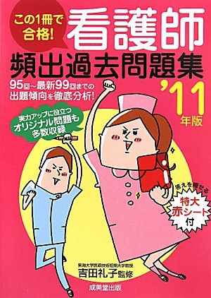 この1冊で合格！看護師頻出過去問題集('11年版)