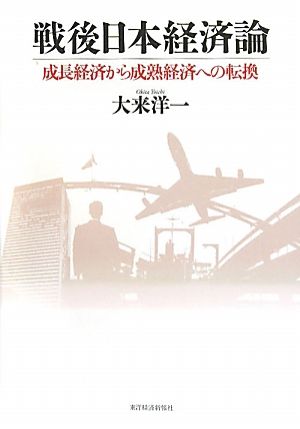 戦後日本経済論 成長経済から成熟経済への転換