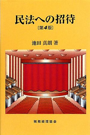 民法への招待 第4版