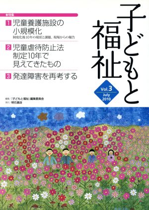 子どもと福祉(Vol.3) 特集 児童養護施設の小規模化