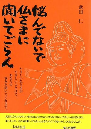 悩んでないで仏さまに聞いてごらん