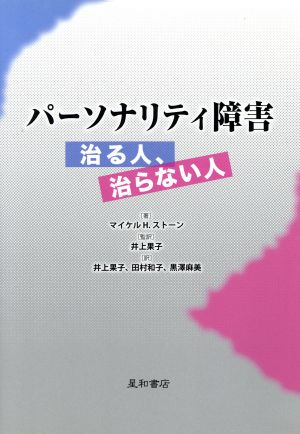 パーソナリティ障害 治る人、治らない人