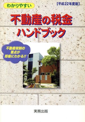 わかりやすい不動産の税金ハンドブック(平成22年度版)