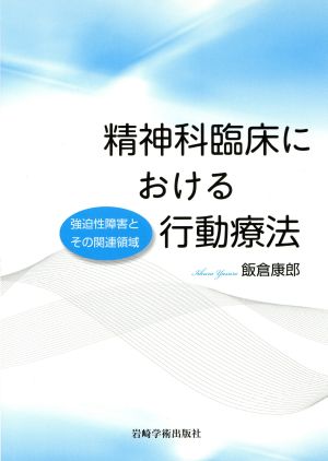 精神科臨床における行動療法 強迫性障害とその関連領域