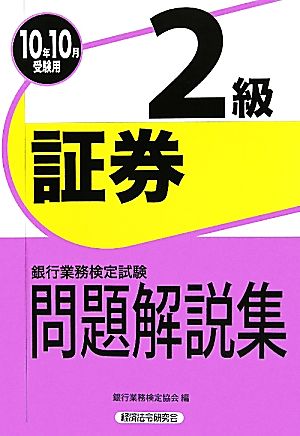 銀行業務検定試験 証券2級 問題解説集(2010年10月受験用)