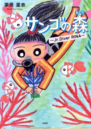 サンゴの森 Jr.Diver RINA