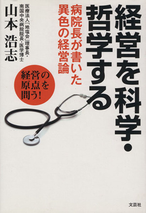 経営を科学・哲学する 病院長が書いた異色の経営論