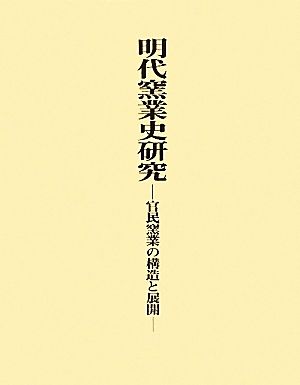 明代窯業史研究 官民窯業の構造と展開