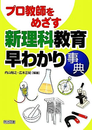 プロ教師をめざす新理科教育早わかり事典