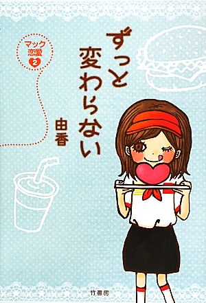 ずっと変わらない(2) マック恋愛