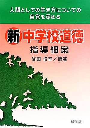 新中学校道徳指導細案