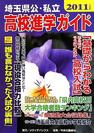 埼玉県公・私立高校進学ガイド(2011年度版)