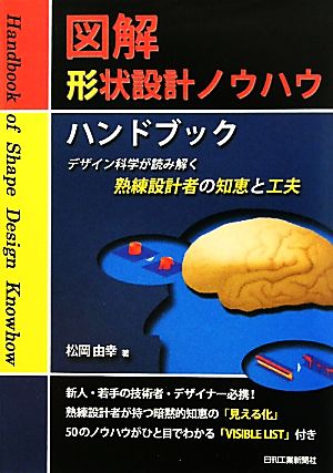 図解 形状設計ノウハウハンドブック デザイン科学が読み解く熟練設計者の知恵と工夫