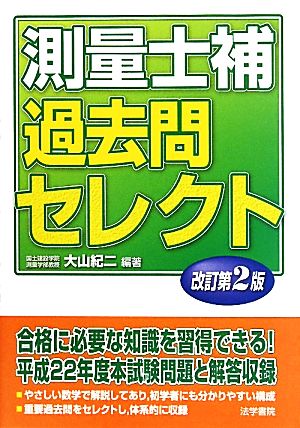 測量士補過去問セレクト 改訂第2版