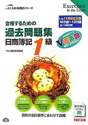 合格するための過去問題集 日商簿記1級('10年11月検定対策) よくわかる簿記シリーズ