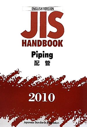 英訳版JISハンドブック 配管(2010)