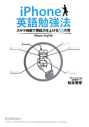 iPhone英語勉強法 スキマ時間で英語力を上げる55の技