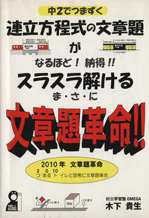 中2でつまずく 連立方程式の文章題がスラスラ解ける 文章題革命!! YELL books