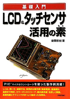 基礎入門 LCD&タッチセンサ活用の素