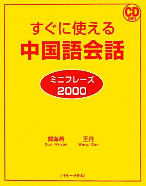 すぐに使える中国語会話ミニフレーズ2000