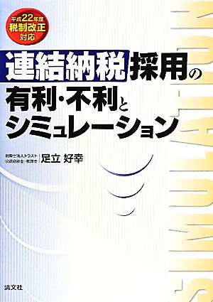 連結納税採用の有利・不利とシミュレーション 平成22年度税制改正対応