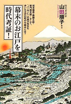 幕末のお江戸を時代考証！ 坂本龍馬・勝麟太郎・新門辰五郎…そして、『JIN-仁-』の南方先生も歩いた江戸の町の仕組みとは？