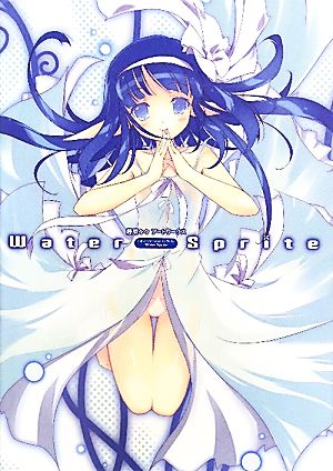 Water Sprite 藤原々々アートワークス