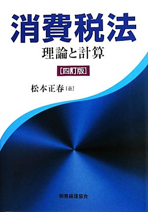 消費税法 四訂版 理論と計算