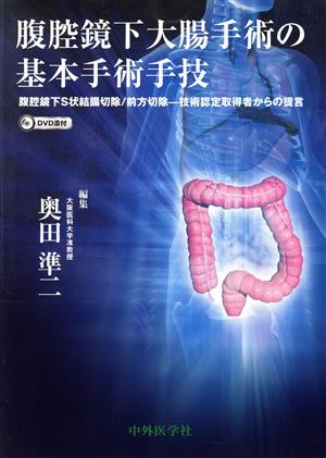 腹腔鏡下大腸手術の基本手術手技