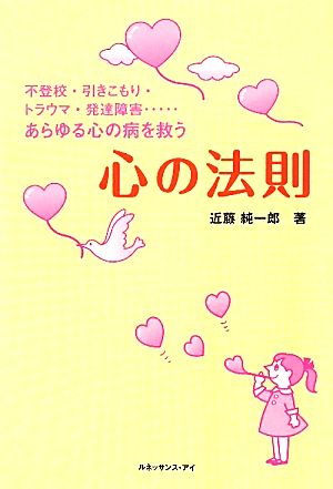 あらゆる心の病を救う心の法則 不登校・引きこもり・トラウマ・発達障害