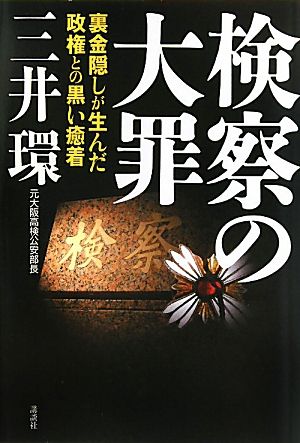 検察の大罪 裏金隠しが生んだ政権との黒い癒着