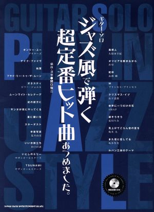 ジャズ風で弾く超定番ヒット曲あつめました。