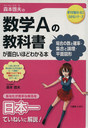 森本啓夫の数学Aの教科書「場合の数と確率・集合と論理・平面図