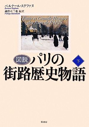 図説 パリの街路歴史物語(下) 図説シリーズ