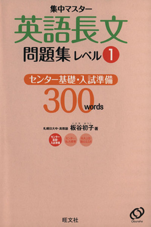 英語長文問題集(レベル1) センター基礎・入試準備300words 集中マスター