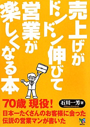 売上げがドンドン伸びて営業が楽しくなる本