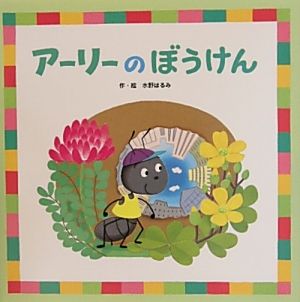 アーリーのぼうけん わくわくメルヘンシリーズ